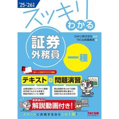 【解説動画付き】2025-2026年版 スッキリわかる 証券外務員一種【テキスト+問題演習/赤シート対応/最新の試験傾向に対応】