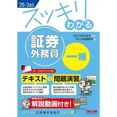 【解説動画付き】2025-2026年版 スッキリわかる 証券外務員一種【テキスト+問題演習/赤シート対応/最新の試験傾向に対応】