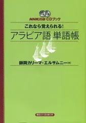 【中古】単行本(実用) ≪その他の諸言語≫ CDブック アラビア語単語帳