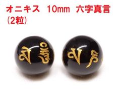 オニキス　ビーズ　六字真言　10mm　(2粒)   黒瑪瑙   天然石   ハンドメイド