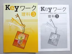 塾専用 Keyワーク 理科 3年 状態良い ☆ 011S5B