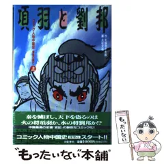【中古】 項羽と劉邦 漢楚の興亡 中巻/文藝春秋/久保田千太郎 中古】 項羽と劉邦 漢楚の興亡 中巻/文藝春秋/久保田千太郎