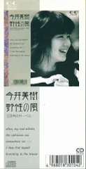 【中古】シングルCD 今井美樹/野性の風(廃盤)のサムネイル