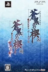 蒼黒の楔 緋色の欠片3 明日への扉ツインパック - PSP