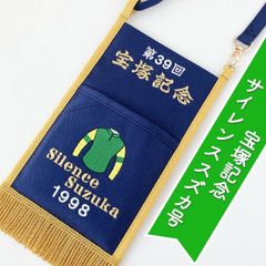 サイレンススズカ号　宝塚記念　1998 レース名入り　競馬場へお出かけサコッシュ　優勝レイタイプ