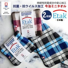 【2枚セット】Etak 抗ウイルス 抗菌 加工 ハンカチタオル タオルハンカチ 今治タオル ハンドタオル 持ち歩き ポケットサイズ 汗拭き 携帯 チェック ブルー ピンク おしゃれ 防菌 長期間持続 イータック 清潔