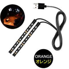 オレンジ USB 自動車 2本 フロアライト ルームランプ 車内 足元ライト 照明 装飾 LEDテープライト 汎用 12V フットライト イルミネーション