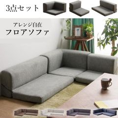 3人掛けフロアソファ3点セット 撥水加工おしゃれソファーベッド ローソファー L字コーナーアレンジ自在 カウチソファ こたつソファー 背もたれ2way