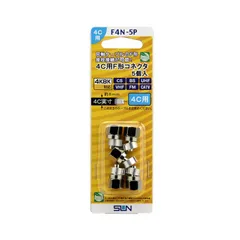 【 新品 未開封 】   サン電子 ４Ｃ用Ｆ型コネクタ（５個入り） F4N-5P 未使用 送料無料のサムネイル