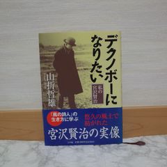 772bb13   デクノボーになりたい 私の宮沢賢治   9784093875424   4093875421
