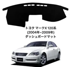 トヨタ マークX 120系(2004年~2009年) ダッシュボードマット 8のサムネイル