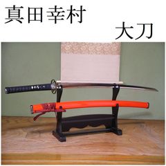居合刀 模造刀 日本刀 野太刀 斬馬刀 長刀 大太刀 藤巻鞘 鉄鍔 特注