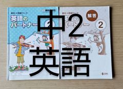 中学 英語 教材  英語のパートナー2 解答付き