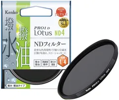 Kenko NDフィルター PRO1D Lotus ND4 67mm 光量調節用 撥水・撥油コーティング 絞り2段分減光 727621 [67mm] [ND4]のサムネイル
