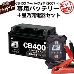 【バッテリー＋充電器セット】 CB400スーパーフォア (2007年式～)シールド型 ■ 星乃充電器 ■ スーパーナット