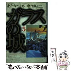 2023年最新】わたなべまさこ名作集の人気アイテム - メルカリ