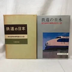 2025年最新】1964年 東海道新幹線の人気アイテム - メルカリ