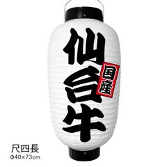  仙台牛 提灯 ビニール 尺四長 オーダー 名入れ オリジナル 看板 ちょうちん