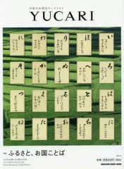 【中古】ムックその他 ≪宗教・哲学・自己啓発≫ YUCARI 14