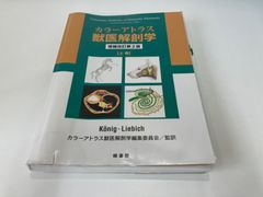 ☆獣医解剖学　増補改訂　第2版