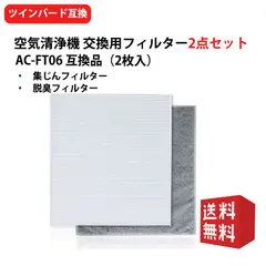 AC-FT06 集塵 脱臭フィルターセット ac-ft06 フィルターツインバード TWINBIRD 空気清浄機用 AC-4357 AC-4238 交換用 互換品 AC-FT06 2枚入り 送料無料のサムネイル