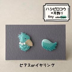 『ハシビロコウの耳飾り〜tiny Green🌳〜』
