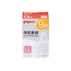 【新品】Pigeon ピジョン 母乳実感 乳首 9ヵ月以上／LLサイズ（スリーカット）　2個入