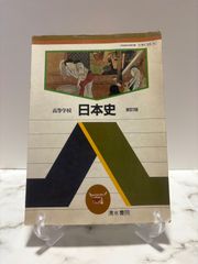 高等学校 日本史 新訂版　清水書院