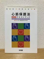 裁断済 臨床心臓血管麻酔科学書 -教育ガイドライン完全準拠- - メルカリ