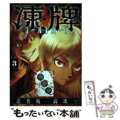凍牌 46冊セット人柱篇 ミナゴロシ篇 コールドガール 凍牌 コールドガール (全10巻) Kindle版