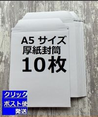 A5 コートボール紙 厚紙封筒　梱包材　10枚　宅配レターケース