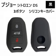 プジョー シトロエン DS シリコン製 キーカバー ブラック 黒 3ボタン スマートキー キーレス キーフリー インテリジェント PEUGEOT 送料込