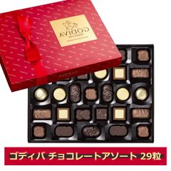 ゴディバ チョコレートアソート 29粒