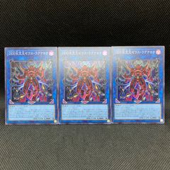 遊戯王　DDD天空王ゼウス・ラグナロク　スーパーレア　3枚セット