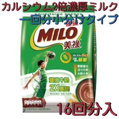台湾ネスレ ミロ 濃厚ミルク&2倍カルシウム スティックタイプ16袋入