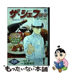 中古】 ザ・シェフ 新章スペシャル 美女とワイン編 (Gコミックス) / 剣