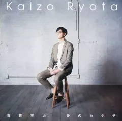 【中古】邦楽CD 海蔵亮太 / 愛のカタチ[スペシャル盤]