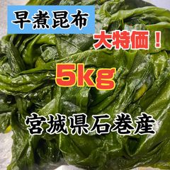 早煮昆布　宮城県石巻産　訳あり品
