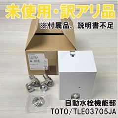 TLE03705JA 自動水栓機能部 機能部のみ 未使用品 ※付属品、説明書不足 TOTO 【訳アリ品】 ■K0051950