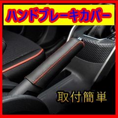ハンドブレーキカバー 汎用 サイドブレーキ カバー 保護 車 カー用品 カスタム