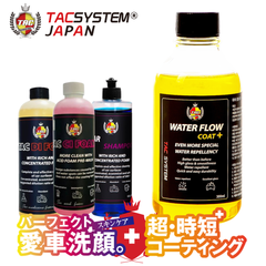 ウォーターフローコートプラス/カーシャンプー中性/DIフォームアルカリ性/CIフォーム酸性　４本セット　TACシステム