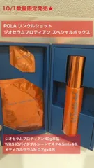 【数量限定発売★定価より2,700円お得！ハリ・弾力感を目指す人気美容液のお得なスペシャルキット】POLA リンクルショット ジオセラムプロティアン スペシャルボックス