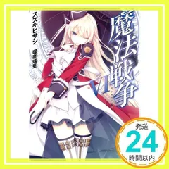 魔法戦争VI (MF文庫J) スズキヒサシ; 瑠奈璃亜_02