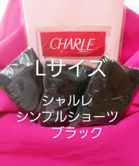 シャルレ ドゥバンナ ショーツ L 4色入① IB772 新品 激安