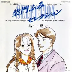 【CD】「柴門ふみセレクション」オリジナル・サウンドトラック/島健