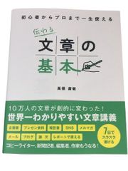 初心者からプロまで一生使える 伝わる文章の基本高橋 廣敏 美品 中古  本 ビジネス一般  e