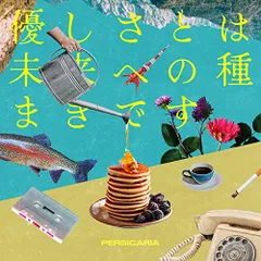 2025年最新】ペルシカリア cdの人気アイテム - メルカリ