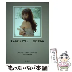 まぁるいシアワセ 50代・ナイスエイジングのためのやさしい教科書