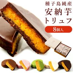 （通常商品）安納芋トリュフチョコレート8個入（アソート）ギフト お菓子 スイーツ  誕生日　内祝