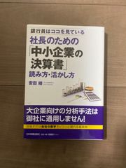 社長のための　中小企業の決算書　読み方・活かし方　銀行員はココを見ている